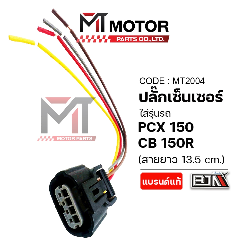 (MT2004) ปลั้กเซ็นเซอร์เรือนลิ้นเร่ง HONDA PCX 150, CB 150 R [MT] ปลั๊กเซ็นเซอร์เรือนลิ้นเร่งCB150R