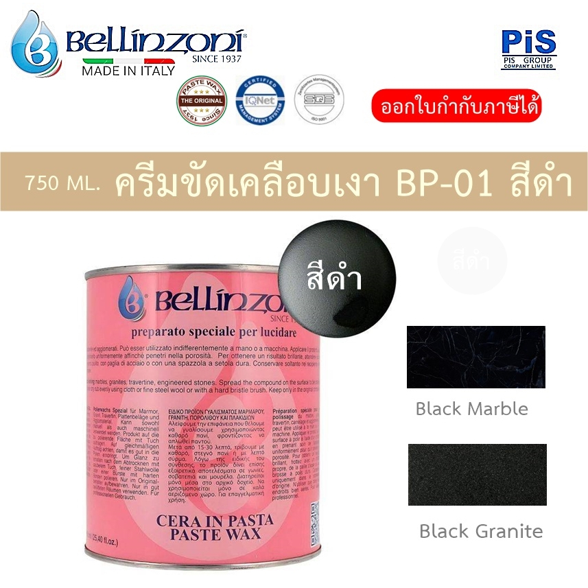 BELLIZNONI (ITALY) ครีมขัดเคลือบเงาหิน BP-01 สีดำ # 750ML.