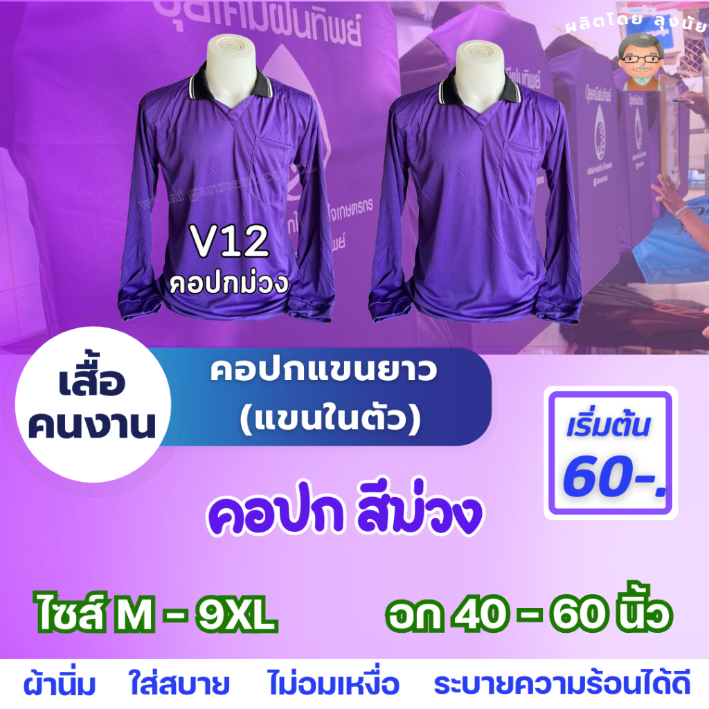 เสื้อคนงานแขนยาว ไซส์ M - 9XL "สีม่วง" อก 40-60 นิ้ว สต็อกแน่น พร้อมส่ง ผ้าใส่สบาย ไม่หนักตัว