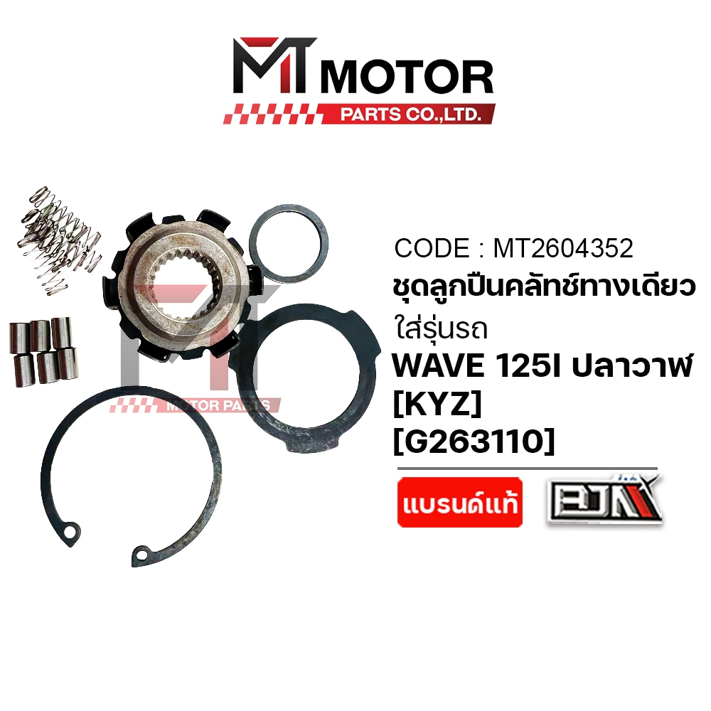 (MT2604352) ชุดลูกปืนคลัทช์ทางเดียว HONDA WAVE 125-I ปลาวาฬ [KYZ] [MT] ลูกปืนวันเวย์WAVE125 ลูกปืน