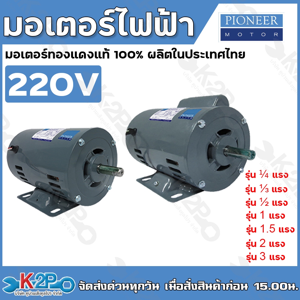 PIONEER มอเตอร์ไฟฟ้า มอเตอร์ 220V ขนาดแรงม้า 1/4HP 1/3HP 1/2HP 1.5HP 2HP 3HP 4POLE มอเตอร์ MOTOR สำห