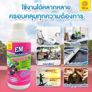 โอ้!เค EM จุลินทรีย์บำบัดน้ำเสีย กำจัดกลิ่นเหม็น ปรับสภาพน้ำ กลิ่นเหม็นคอกสัตว์ OK อีเอ็ม 1000ml.