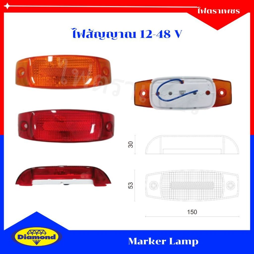 ไฟตราเพชร ไฟสัญญาณ 148 12-24V สีแดง สีอำพัน ไฟติดข้างรถยนต์ ไฟติรถพ่วง รถบรรทุก ปลายสายเปลือย