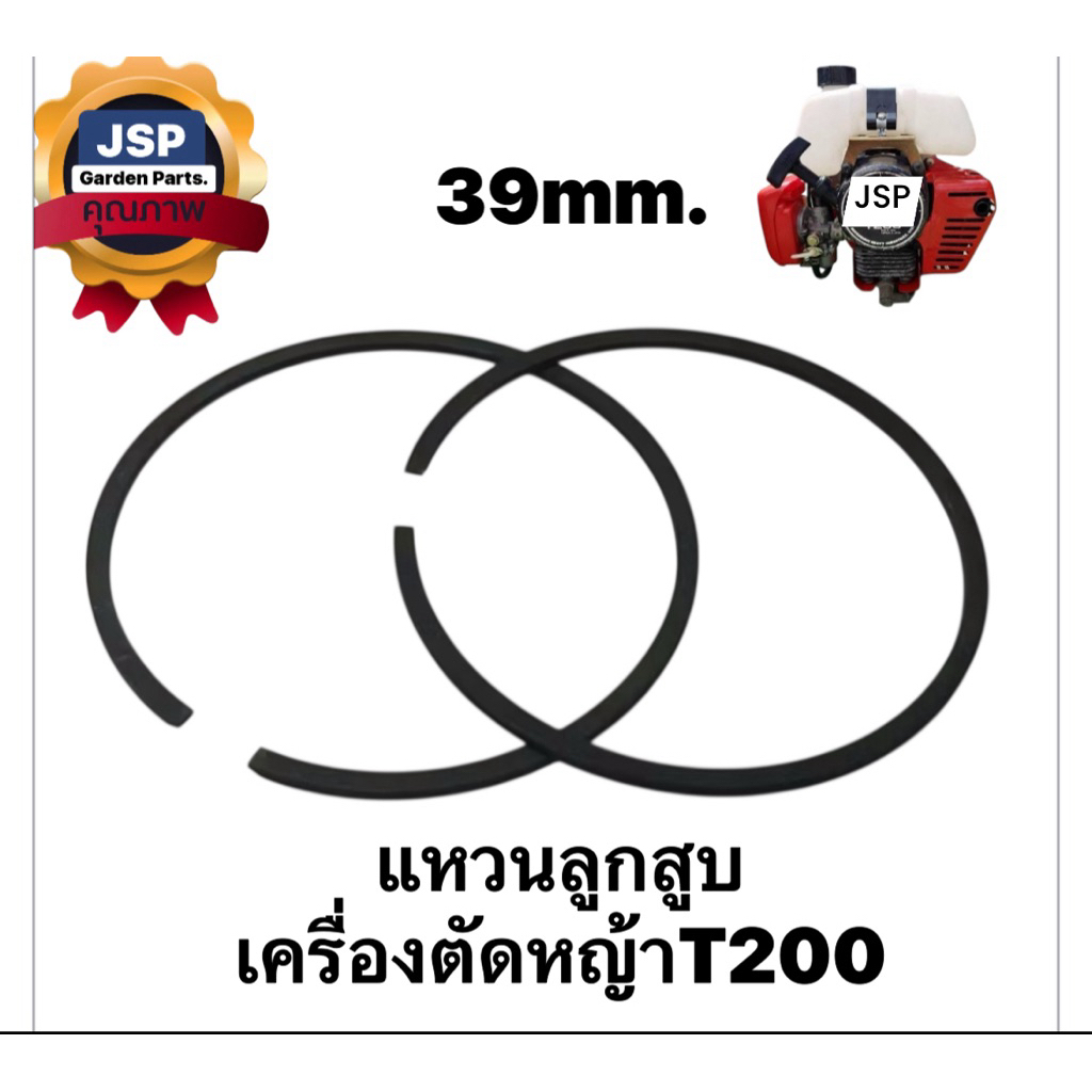 แหวนลูกสูบเครื่องตัดหญ้าT200(39mm.)