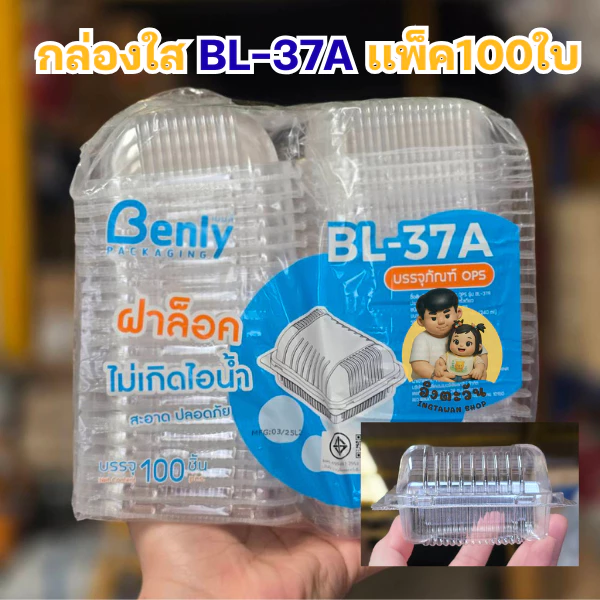 กล่องใสใส่เบเกอรี่ BL-37A รุ่นฝาล็อคในตัว แพ็ค 100 ใบ