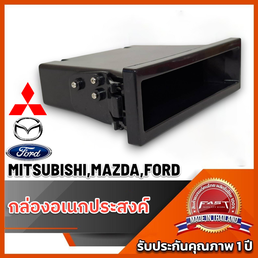 ช่องใส่ของวิทยุ กล่องอเนกปะสงค์ MITSUBISHI/MAZDA/FORD