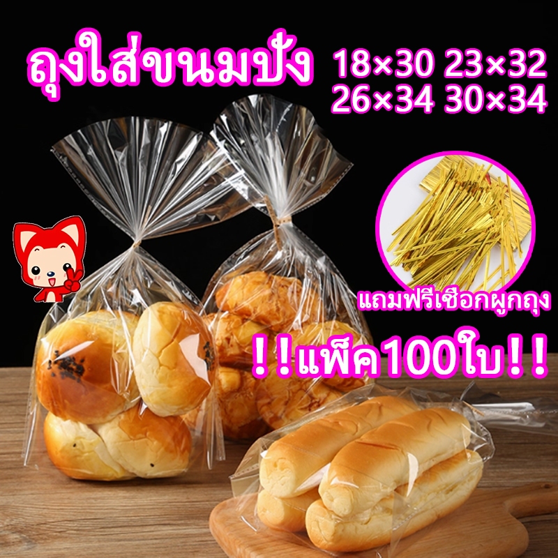 ถุงบรรจุขนมปัง ถุงใส่ขนมปังOPP แพ็ค100ใบ แถมฟรีลวดมัดถุงฟู้ดเกรดขยายก้น การปิดผนึกเพื่อรักษาความสดใหม่