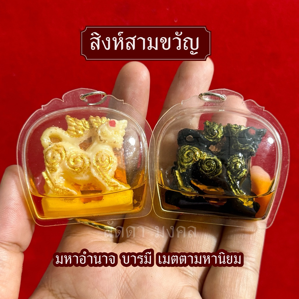 จี้สิงห์สามขวัญ รุ่นเรียกทรัพย์ แช่น้ำมันจันทร์หลวงพ่อเดิม