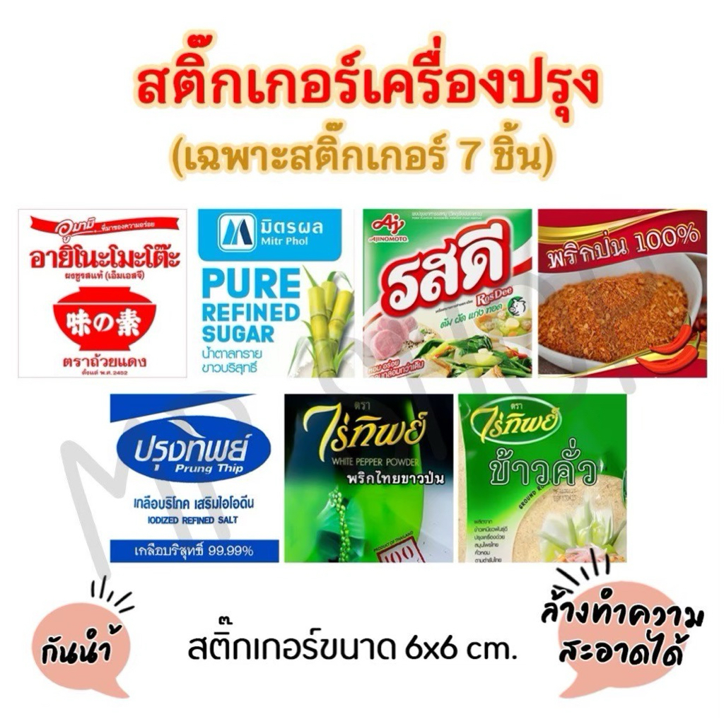 กระปุกใส่เครื่องปรุง ขวดเครื่องปรุง ติดขวด ติดกระปุก กันน้ำ ล้างทำความสะอาดได้จ้า - รูปที่ 7