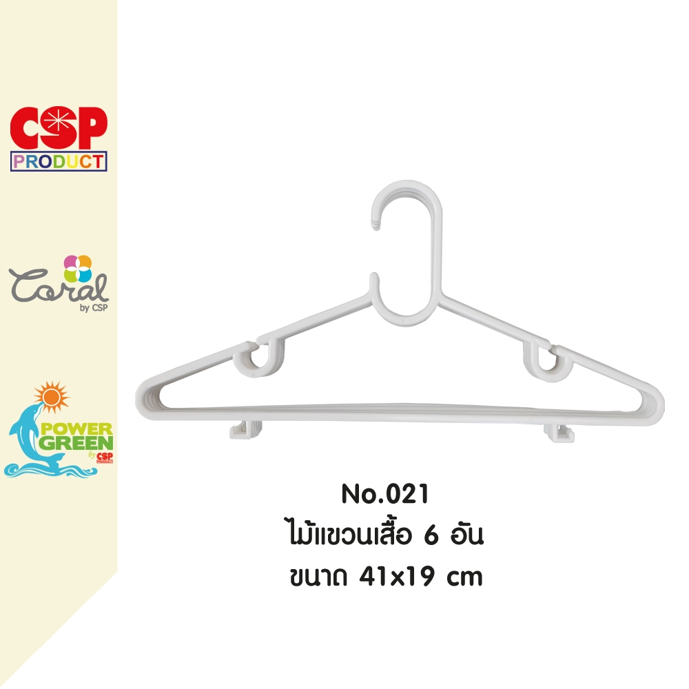 CSP แพค 6 อัน ไม้แขวนเสื้อ พลาสติก เกรดA 41x19 cm