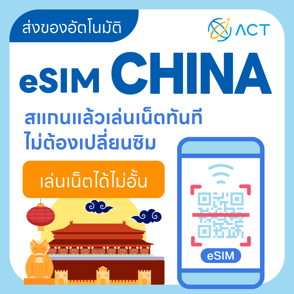 【ACT】eSIM จีน｜รองรับ 5G/4G｜ไม่ต้องใช้ VPN｜ซิมเน็ตเดินทางจีน｜จัดส่งอัตโนมัติ 24 ชม. รับภายใน 5 นาที