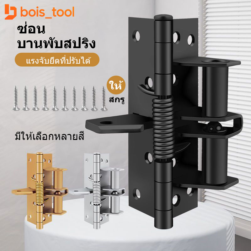 3in1 บานพับสปริงประตูมองไม่เห็น 4 นิ้ว บานพับอัตโนมัติ 90° พร้อมส่ง ทนทาน คุณภาพสูง