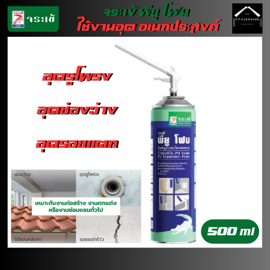 จระเข้ สเปรย์โฟม พียู (PU Foam) อุดรอยรั่วอเนกประสงค์ ขนาด500มล.