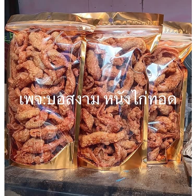 บอสงามหนังไก่ทอด พร้อมส่งหนังไก่คัดไซร์  ชิ้นใหญ่คำโตน้ำหนัก280-320 กรัมอัดแน่นเต็มถุง