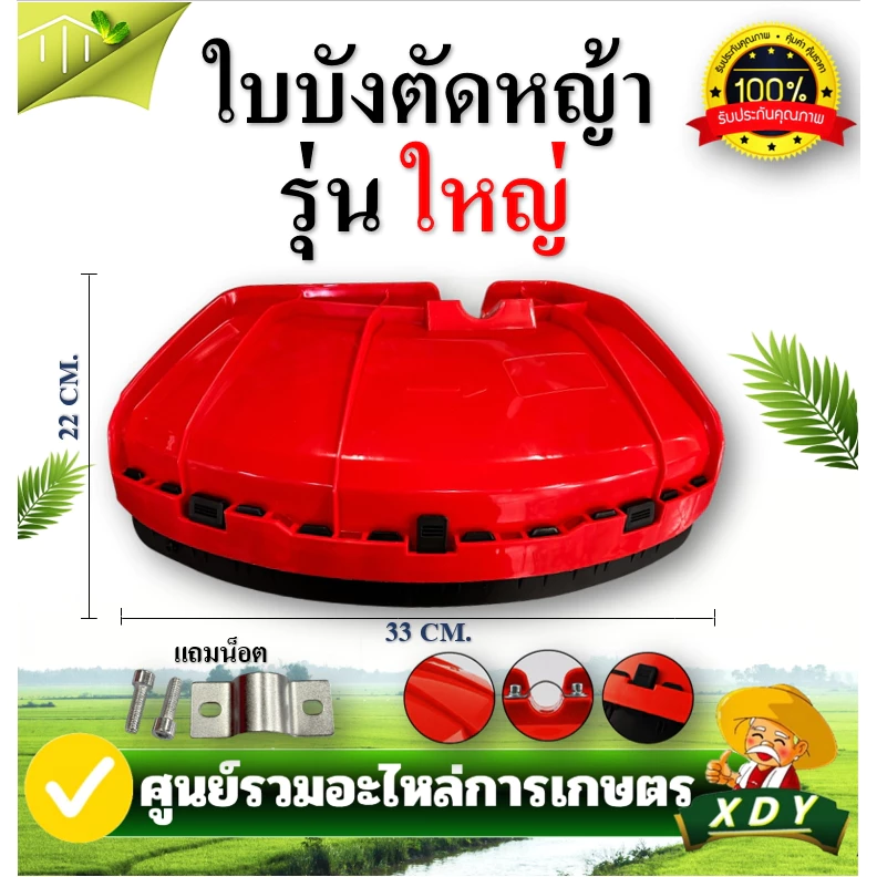 👍XDY ใบบังตัดหญ้า จานบังหญ้าอย่างหนา รุ่นขอบดำ สีแดง ใบบัง กันเศษหญ้า เศษหิน กันกระเด็น ใช้กับเครื่องตัดหญ้า