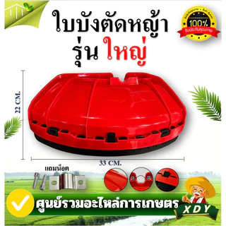 👍XDY ใบบังตัดหญ้า จานบังหญ้าอย่างหนา รุ่นขอบดำ สีแดง ใบบัง กันเศษหญ้า เศษหิน กันกระเด็น ใช้กับเครื่องตัดหญ้า