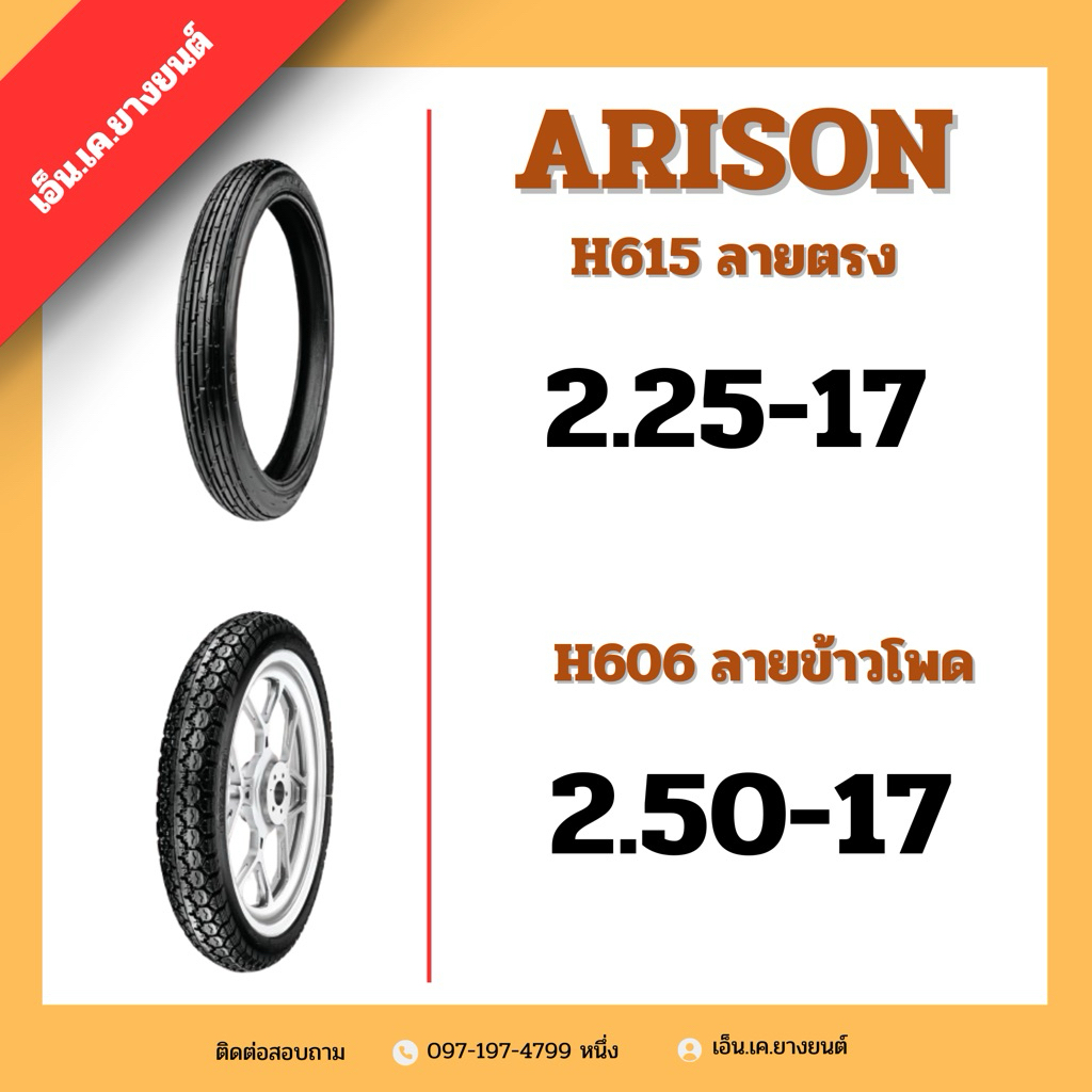 ยางมอเตอร์ไซค์ Arisun H615ลายตรง H606ลายข้าวโพด ***ใช้ยางใน***