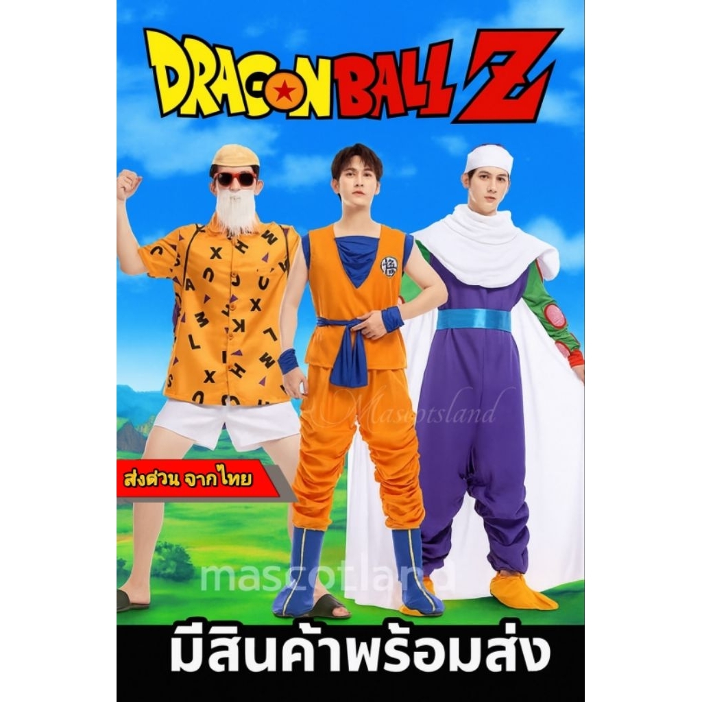 ชุดดราก้อนบอล Z⚡️ ชุดโงกุน ⚡️ชุดผู้เฒ่าเต่า ⚡️Dragon Ball Z⚡️พิคโกโร่