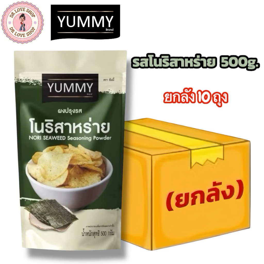 (ยกลัง 10 ถุง) YUMMY ยัมมี่ ยัมมี่ ผงปรุงรส ผงเขย่า ขนาด 500g. #รสโนริสาหร่าย