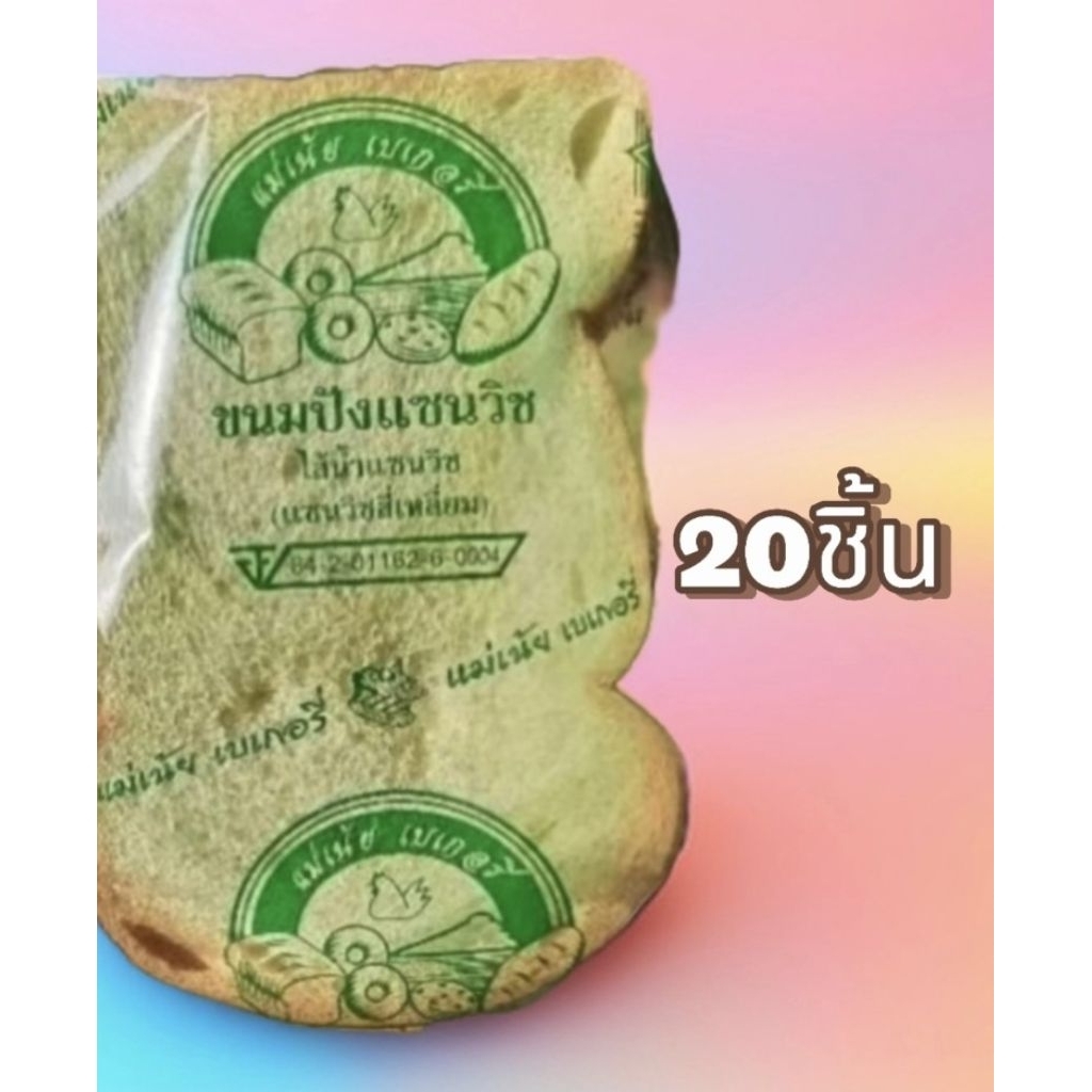 ขนมปัง    เเซนวิช ไส้น้ำเเซนวิช20ชิ้น