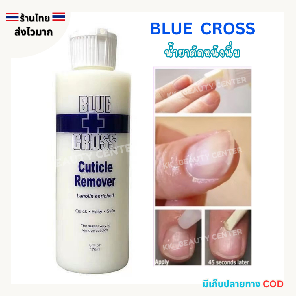 (สินค้าส่งจากไทย) BLUE CROSS Cutlcle Remover น้ำยาหนังนิ่ม น้ำยาตัดหนังกำพร้า ขวดน้ำเงิน 177ml 473ml