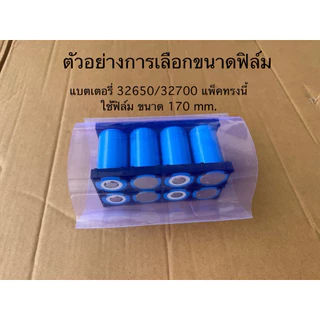 ท่อหดแบบใส่PVC ฟิล์มแพ็คแบตเตอรี่ สำหรับงานแพ็คแบตเตอรี่โดยเฉพาะ ราคาต่อ 1 เมตร