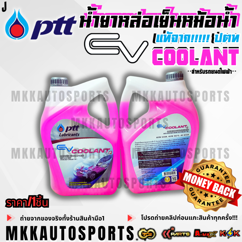 น้ำยาหล่อเย็นหม้อน้ำ น้ำยาบำรุงรักษาหม้อน้ำ ปตท.แท้ สำหรับรถยนต์ไฟฟ้า EV COOLANT P (สีชมพู) 4ลิตร ***แท้จากคลังบางจาก**