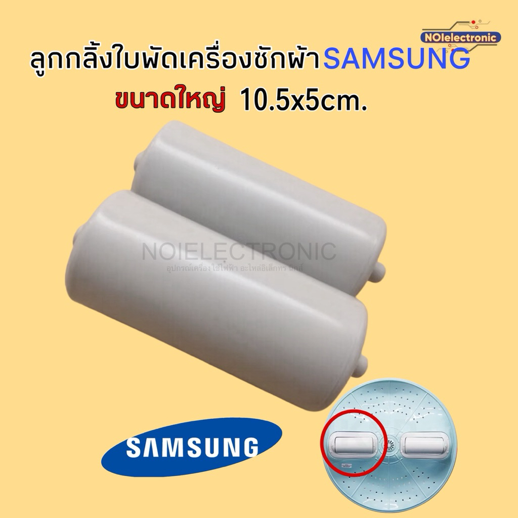 [ขายเป็นคู่]ลูกกลิ้งใบพัดเครื่องซักผ้า ซัมซุง ใหญ่ (WA13W9,WA11W9,WA14W9,WA12W9QEC/XST)