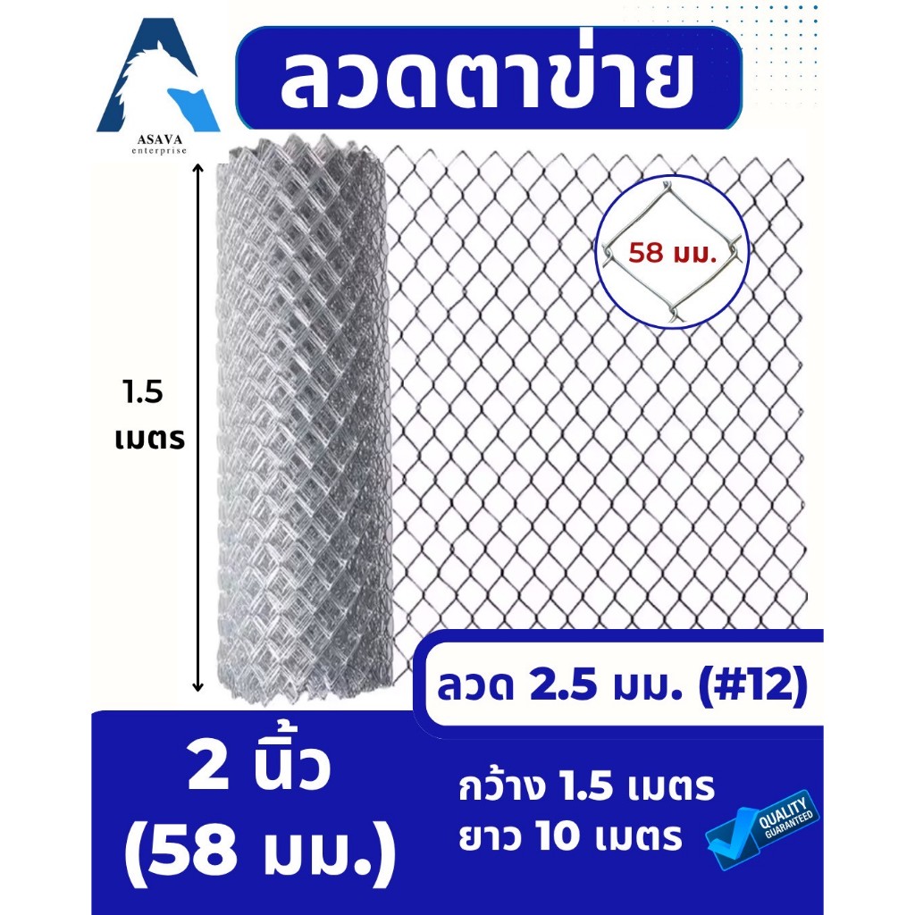 ASV ลวดตาข่ายถัก ชุบกัลวาไนท์ #12 / ขนาดตา 2 นิ้ว (2x1/4") (ตาทั่วไป) / 1.5 x 10 เมตร (สูง x ยาว)