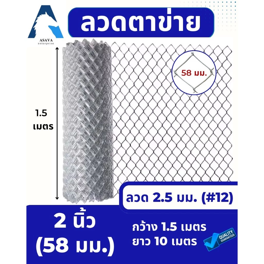ASV ลวดตาข่ายถัก ชุบกัลวาไนท์ #12 / ขนาดตา 2 นิ้ว (2x1/4") (ตาทั่วไป) / 1.5 x 10 เมตร (สูง x ยาว)