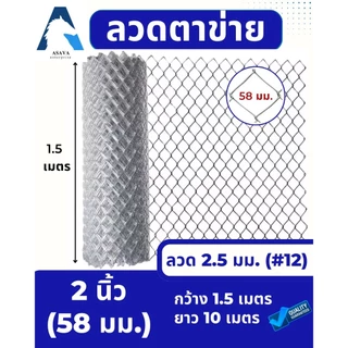 ASV ลวดตาข่ายถัก ชุบกัลวาไนท์ #12 / ขนาดตา 2 นิ้ว (2x1/4") (ตาทั่วไป) / 1.5 x 10 เมตร (สูง x ยาว)