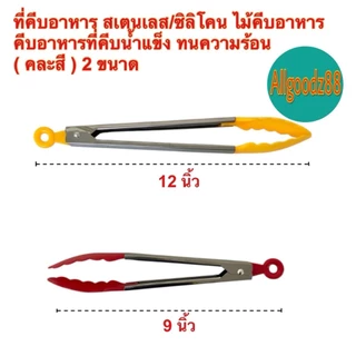 ที่คีบอาหารสเตนเลส ที่คีบอาหารซิลิโคน ขนาดความยาว 9 นิ้ว และ 12 นิ้ว ( รุ่นบางราคาถูก )*สามารถออกใบกำกับภาษีได้ค่ะ