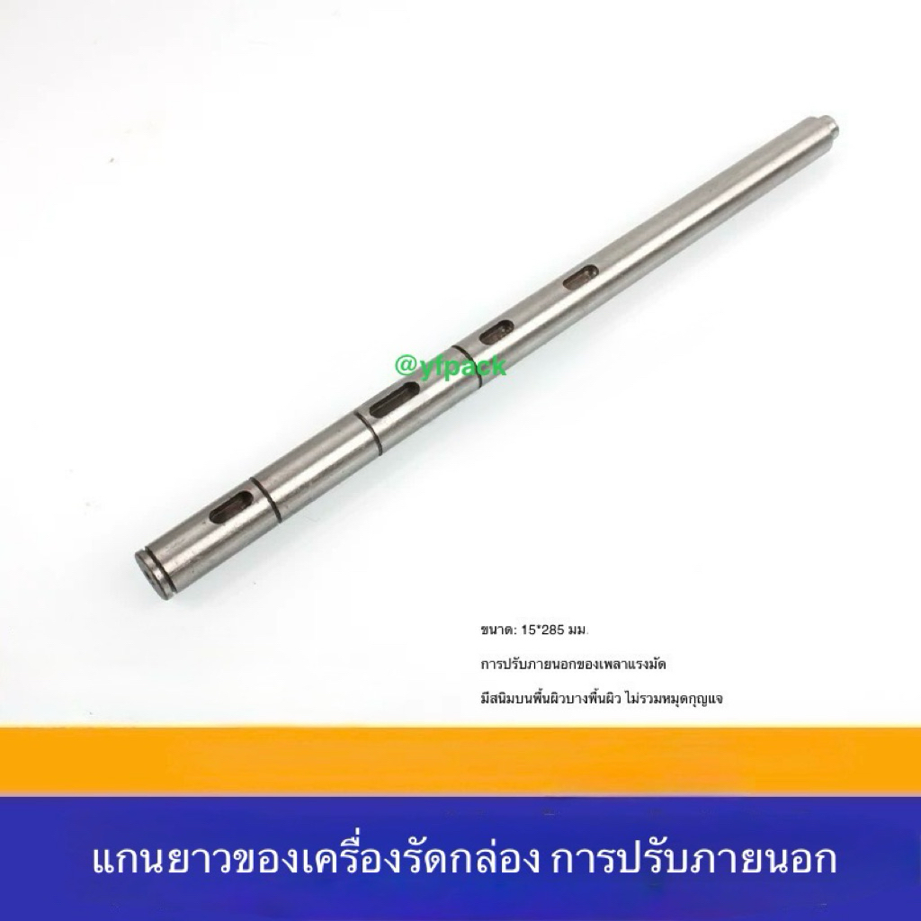 เพลายาว ปรับความแน่น 15*285 mm.ใช้สำหรับปรับข้างนอก อะไหล่เครื่องแพ็คกึ่งอัตโนมัติ เพลาชุดปรับความแน่นCHALI รุ่น JN-740