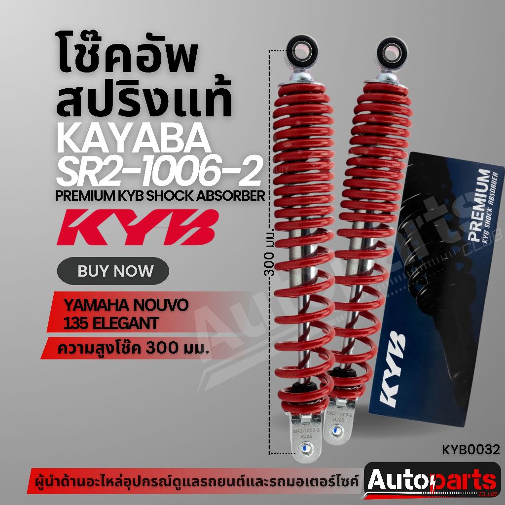 โช๊คหลัง KYB - YAMAHA NOUVO 135 ELEGANCE โช๊คอัพ สปริง สีแดง สีดำ อะไหล่มอไซค์ โช้คKYB SR2-1006-2 / 