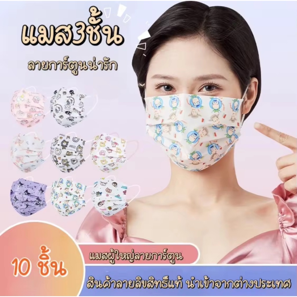 💗🧸Mask ลายการ์ตูน 🌈แมสผู้ใหญ่ ซานริโอ้ ลายเยอะมาก (1 แพ็ค มี 10 ชิ้น,ซีลซองใสแยกทุกชิ้น)