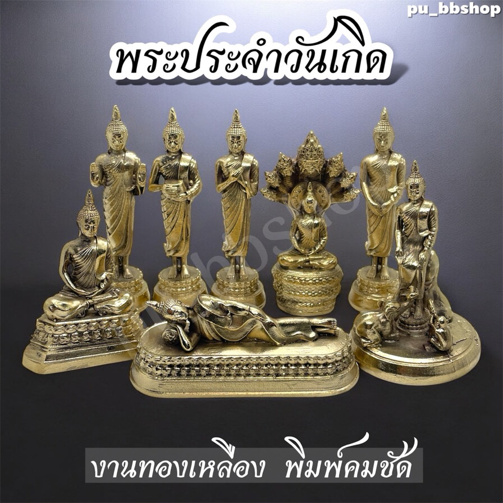 พระประจำวันเกิด งานทองเหลืองพิมพ์คมชัด หน้าตัก 1.5 นิ้ว
