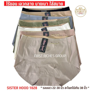 กางเกงใน sister hood 1028 ไร้ขอบ เอวกลาง ปลายขาไร้ตะเข็บ เต็มก้น ผ้าลื่นใส่สบาย