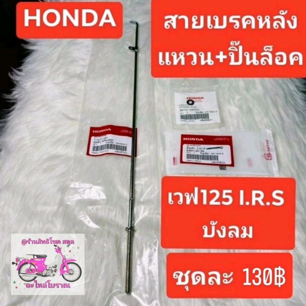 สายเบรคหลัง[43451-KPH-900]แท้ศูนย์/เวฟ125i.r.s/เวฟ125บังลม/เวฟ125R/เวฟ125S/เวฟ100ปี2005/CF1