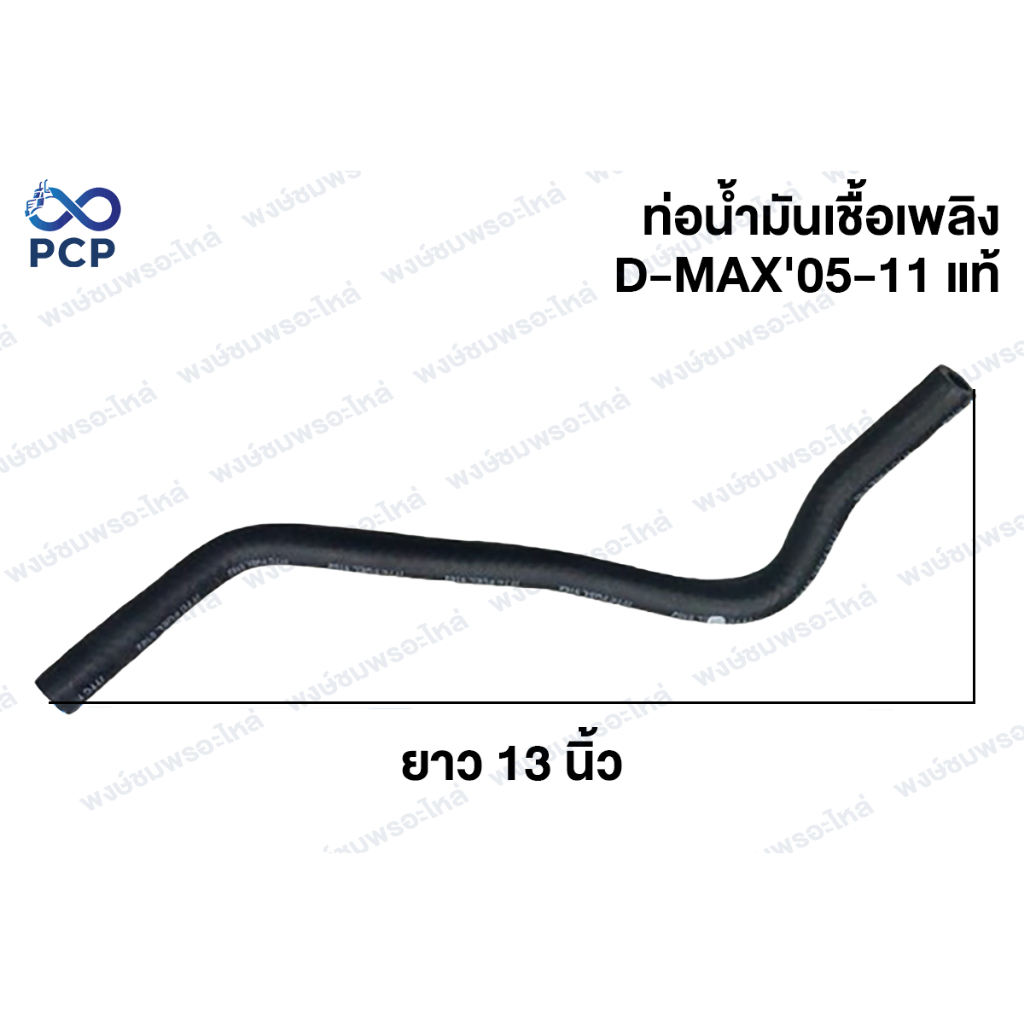 (พรีออเดอร์ 1-3 วัน) ท่อน้ำมันเชื้อเพลิง D-MAX'05-11 ยาว13นิ้ว แท้ 8-97370498-1 | พงษ์ชมพรอะไหล่