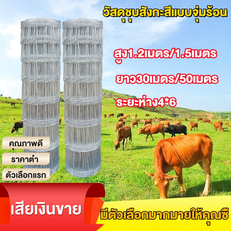 รั้วถักปม/รั้วตาข่ายแรงดึง (ยาว 30เมตร / 50เมตร) ลวดตาข่ายถักปม ลวดเหล็กล้อมรั้ว รั้วล้อมไร่สวน รั้วล้อมคอกสัตว์ วัว แพะ