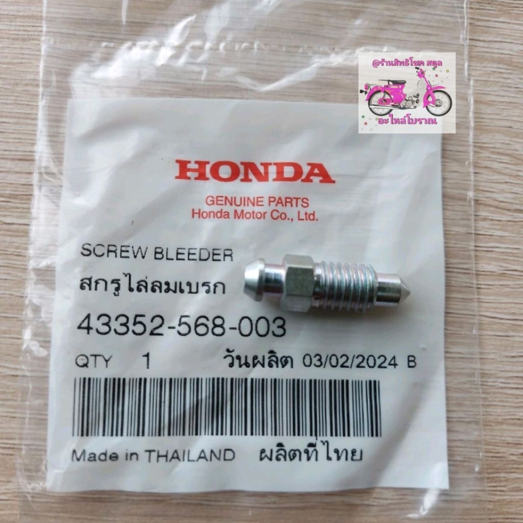 น็อตไล่ลมเบรค(NISSIN)[43352-568-003]แท้ศูนย์/ใช้ได้กับปั้มดิสเบรคทุกรุ่นทุกยีห้อ/ทุกปี/CF1