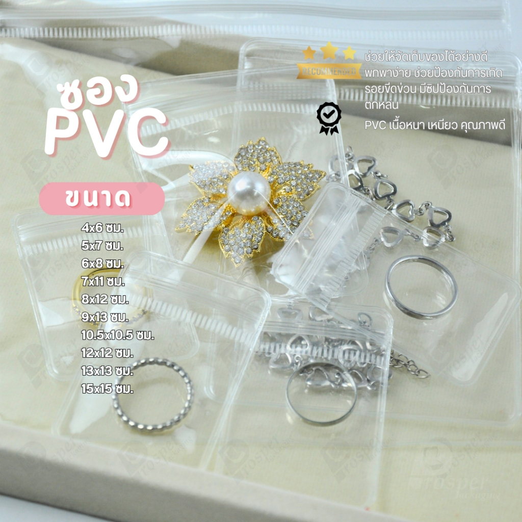 ซองถุง PVC แบบหนาปิดได้ใส่เครื่องประดับ พระเครื่อง เหรียญ เข็มกลัด ของได้หลายหลาก มีหลายขนาดให้เลือก