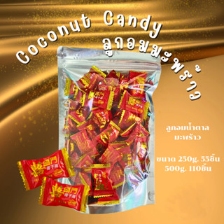 ลูกอมน้ำตาลมะพร้าว Coconat Candy หอมมะพร้าว คัดพิเศษ ขนาด 25…