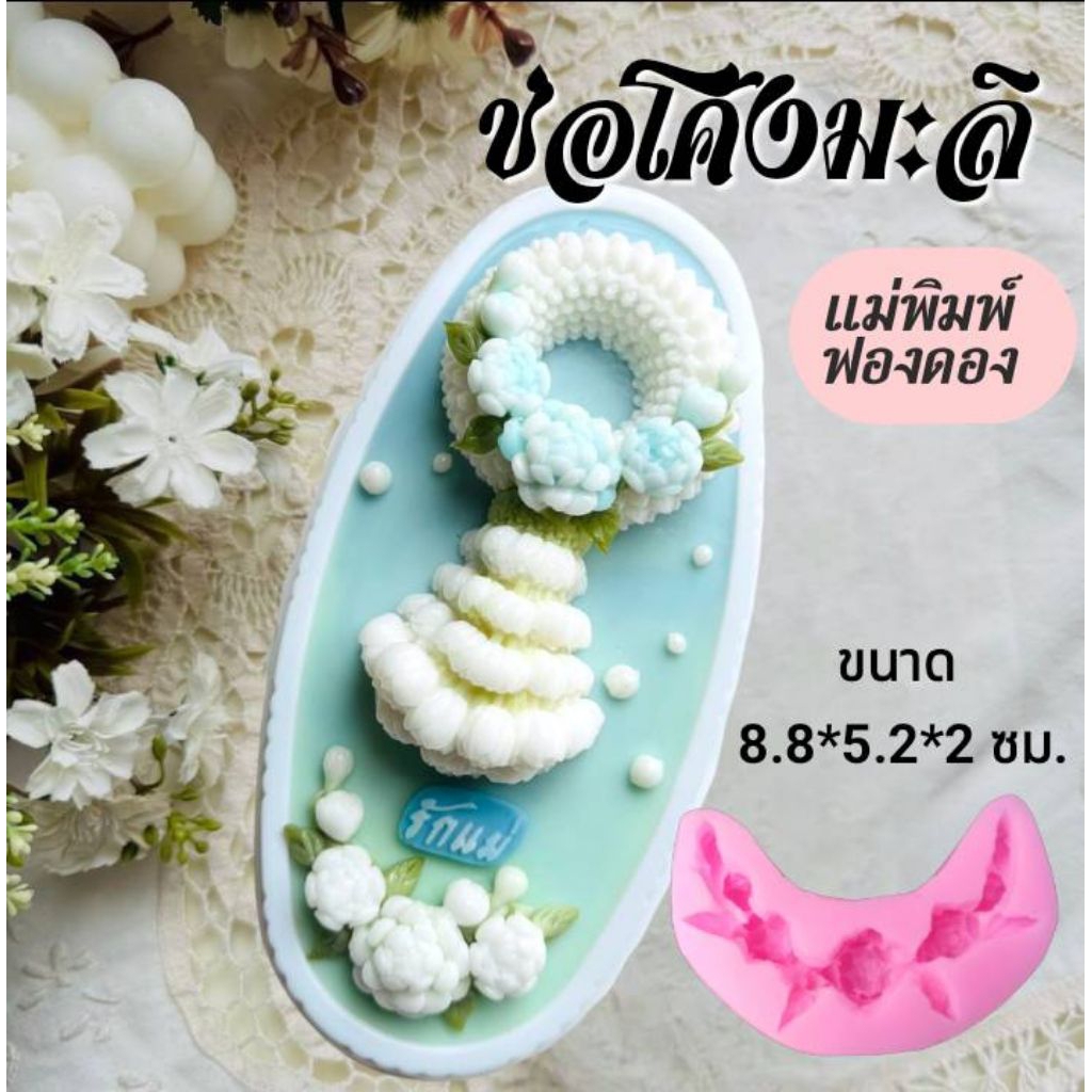 แม่พิมพ์ฟองดอง สำหรับทำขนมวุ้น ขนมต่างๆรูป ช่อโค้งมะลิ