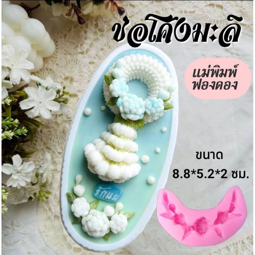 แม่พิมพ์ฟองดอง สำหรับทำขนมวุ้น ขนมต่างๆรูป ช่อโค้งมะลิ