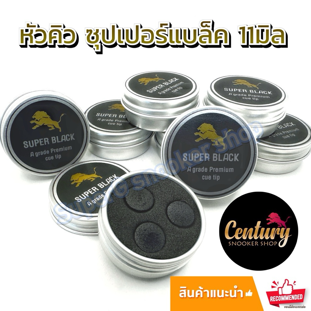 หัวคิว ซุปเปอร์แบล็ค SUPER BLACK  ขนาด 11 มิล