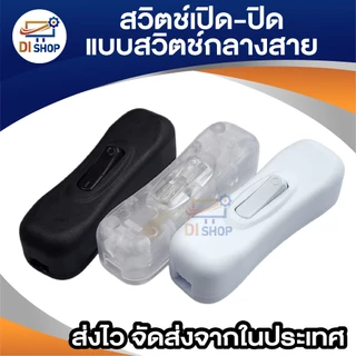 สวิตช์ เปิด-ปิด แบบ สวิตช์กลางสาย มีให้เลือก 3 สี สำหรับงาน DIY โคมไฟตั้งโต๊ะ พัดลมขนาดเล็ก และอื่นๆ