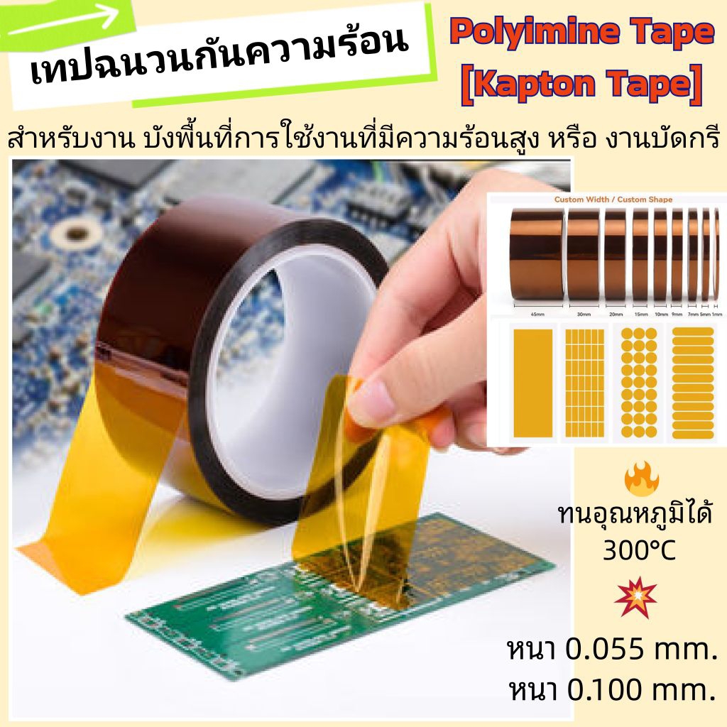 เทปทนความร้อนสูง Kapton Tape T0.055mm. สำหรับงานปิดบังพื้นที่การใช้งานที่มีอุณหภูมิสูงมาก หรือ งานบัดกรี