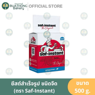 ยีสต์ผงสำเร็จ ยีสต์นก ยีสต์นกหวาน ยีสต์นกจืด ตรา Saf-Instant 125g. และ 500g.