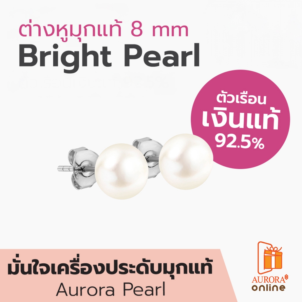 AURORA ต่างหูมุกเเท้ 8 mm. Bright Pearl Collection รุ่น 1 (DEPL005)